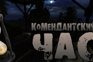 Комендантский час